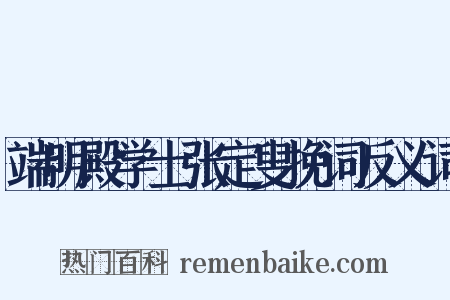 端明殿学士张定叟挽词反义词是什么意思的图片